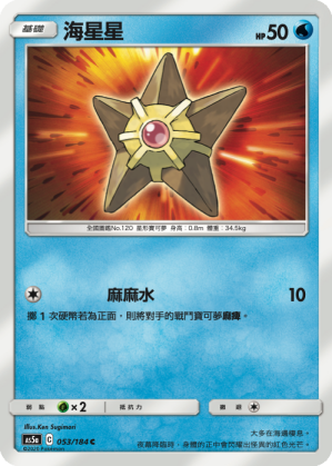 AS5aF 053/184 海星星