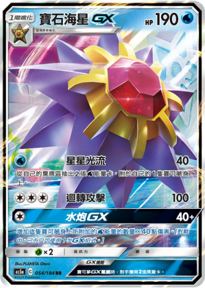 AS5aF 054/184 寶石海星GX