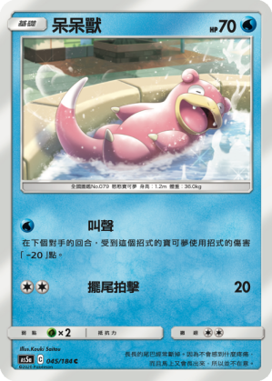 AS5aF 045/184 呆呆獸