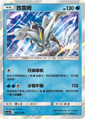 AS5aF 062/184 酋雷姆