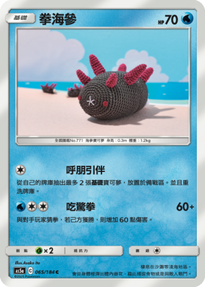 AS5aF 065/184 拳海參