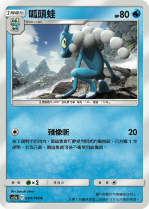 AS5aF 064/184 呱頭蛙