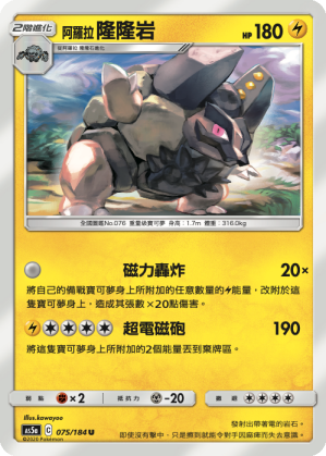 AS5aF 075/184 阿羅拉隆隆岩