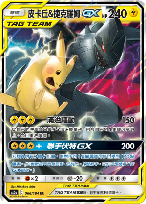 AS5aF 066/184 皮卡丘&捷克羅姆GX