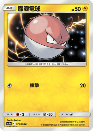 AS5aF 076/184 霹靂電球