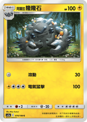 AS5aF 074/184 阿羅拉隆隆石