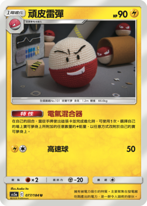 AS5aF 077/184 頑皮雷彈