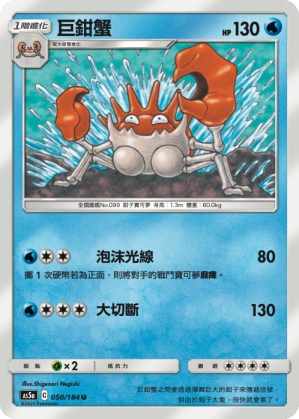 AS5aF 050/184 巨鉗蟹