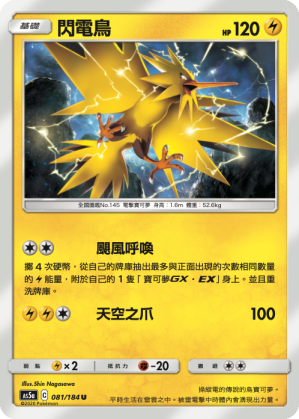 AS5aF 081/184 閃電鳥