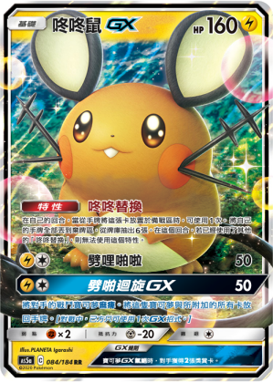 AS5aF 084/184 咚咚鼠GX