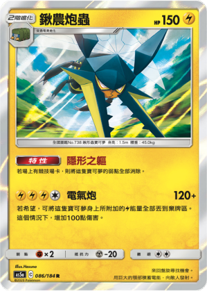 AS5aF 086/184 鍬農炮蟲