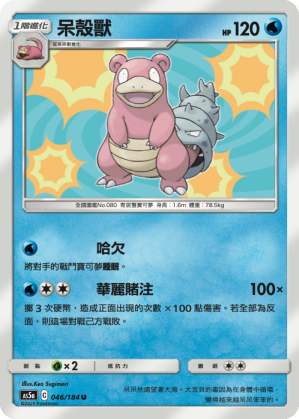 AS5aF 046/184 呆殼獸