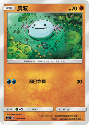 AS5aF 090/184 烏波