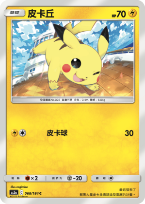 AS5aF 068/184 皮卡丘