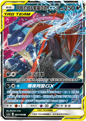 AS5aF 094/184 甲賀忍蛙&索羅亞克GX