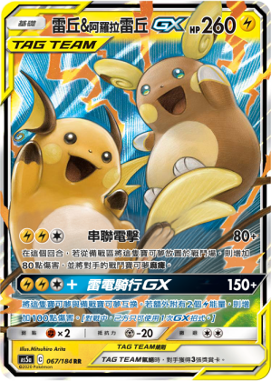 AS5aF 067/184 雷丘&阿羅拉雷丘GX