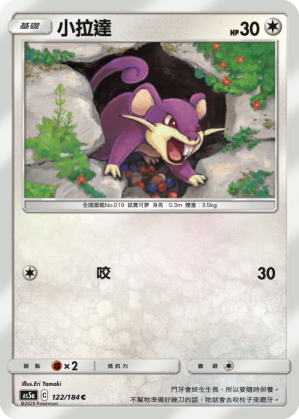 AS5aF 122/184 小拉達