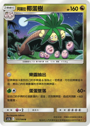 AS5aF 111/184 阿羅拉椰蛋樹