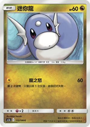 AS5aF 112/184 迷你龍