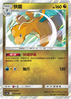 AS5aF 116/184 快龍