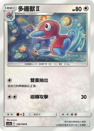 AS5aF 138/184 多邊獸Ⅱ