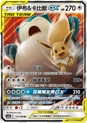 AS5aF 117/184 伊布&卡比獸GX