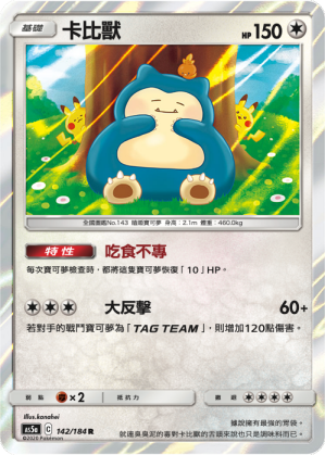 AS5aF 142/184 卡比獸