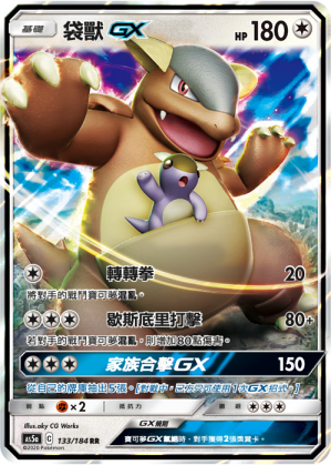 AS5aF 133/184 袋獸GX