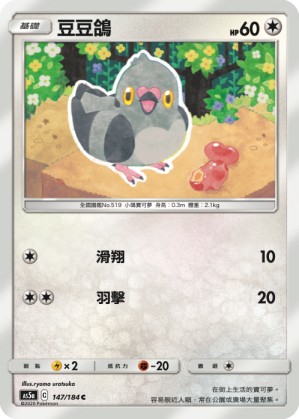 AS5aF 147/184 豆豆鴿