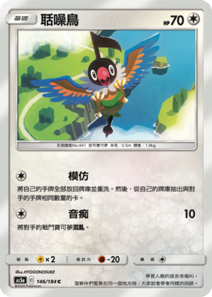 AS5aF 146/184 聒噪鳥