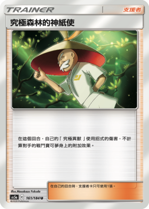 AS5aF 161/184 究極森林的神紙使