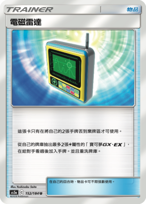 AS5aF 152/184 電磁雷達