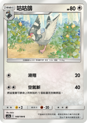 AS5aF 148/184 咕咕鴿