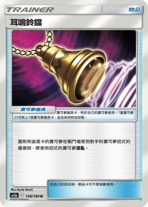 AS5aF 158/184 耳鳴鈴鐺