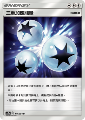 AS5aF 174/184 三重加速能量