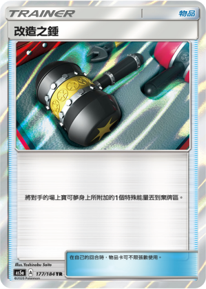 AS5aF 177/184 改造之錘