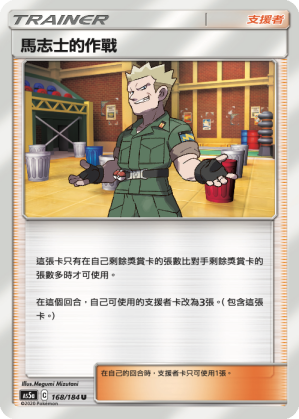 AS5aF 168/184 馬志士的作戰