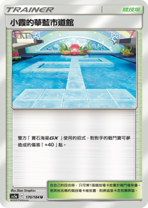 AS5aF 170/184 小霞的華藍市道館