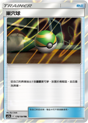 AS5aF 178/184 巢穴球