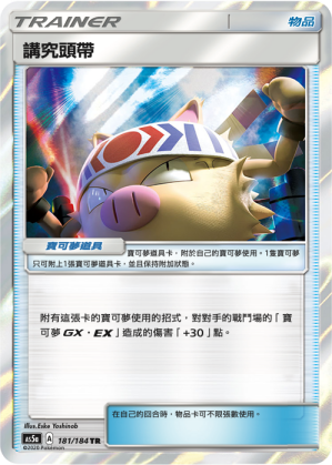 AS5aF 181/184 講究頭帶