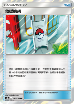 AS5aF 180/184 救援擔架