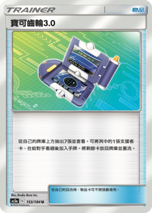 AS5aF 153/184 寶可齒輪3.0