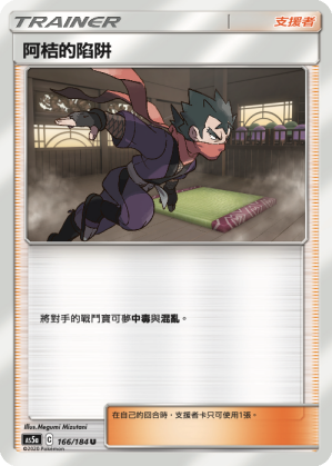 AS5aF 166/184 阿桔的陷阱