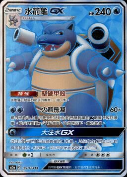 AS5aF 192/184 水箭龜GX