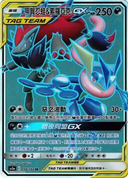 AS5aF 198/184 甲賀忍蛙＆索羅亞克GX