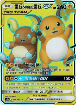 AS5aF 195/184 雷丘＆阿羅拉雷丘GX