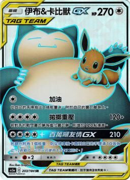 AS5aF 203/184 伊布＆卡比獸GX