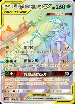 AS5aF 212/184 費洛美螂&爆肌蚊GX