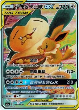 AS5aF 204/184 伊布＆卡比獸GX