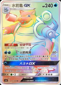 AS5aF 215/184 水箭龜GX